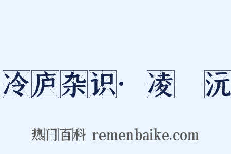 冷庐杂识·凌茝沅是什么意思的图片